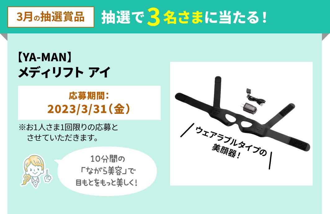 抽選で3名さまに当たる！【YA-MAN】メディリフト アイ-長谷工の会員