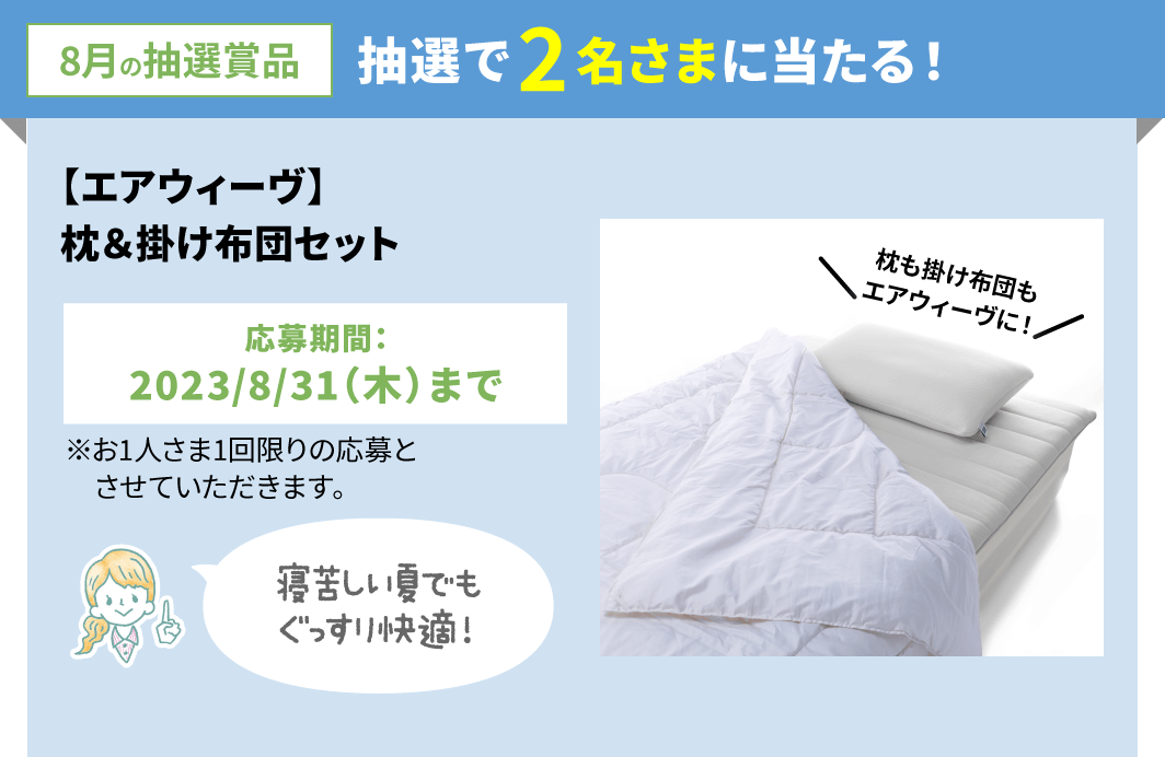 抽選で2名さまに当たる！【エアウィーヴ】枕＆掛け布団セット-長谷工の