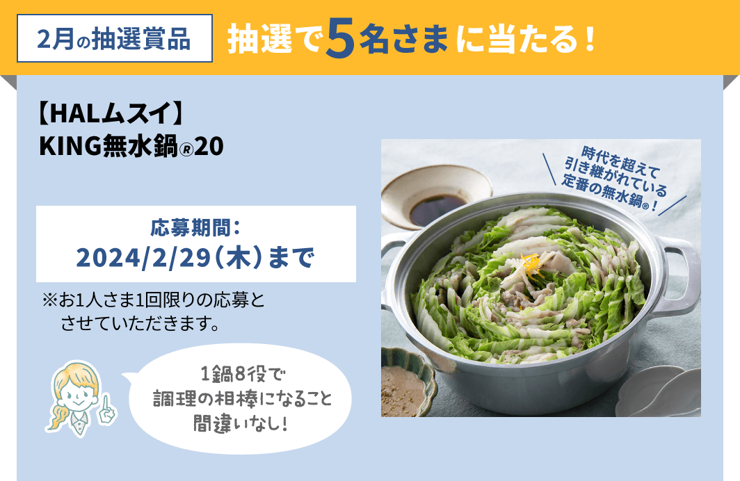 抽選で5名さまに当たる！【HALムスイ】KING無水鍋®20-長谷工の会員 ...