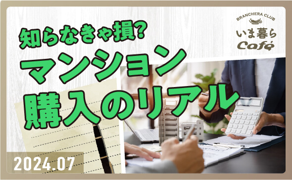 あなたの今を聞かせて！<br>知らなきゃ損？<br>マンション購入のリアルの画像