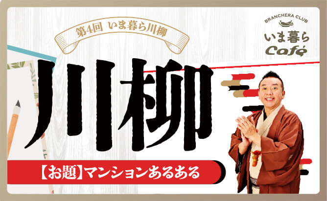 第4回 いま暮ら川柳<br>「マンションあるある」の画像