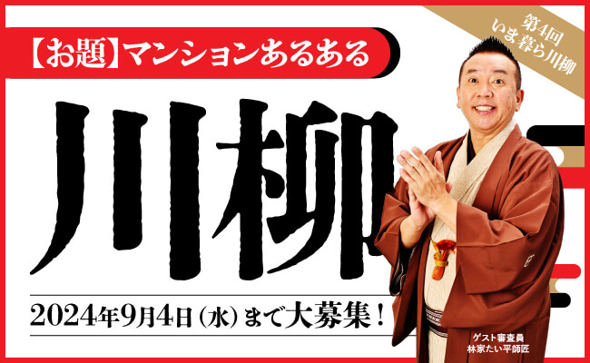 特別企画「第4回 いま暮ら川柳」募集中！の画像