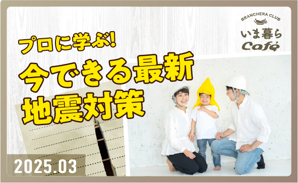 あなたの備えは大丈夫？<br>防災のプロに学ぶ「地震対策」最新情報の画像
