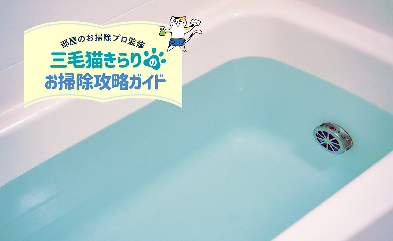 風呂釜掃除の仕方とは？タイプ別の洗浄方法を解説-長谷工の会員サービス「ブランシエラクラブ」