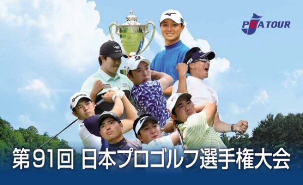 「第91回 日本プロゴルフ選手権大会」に抽選で15組30名をご招待！の画像