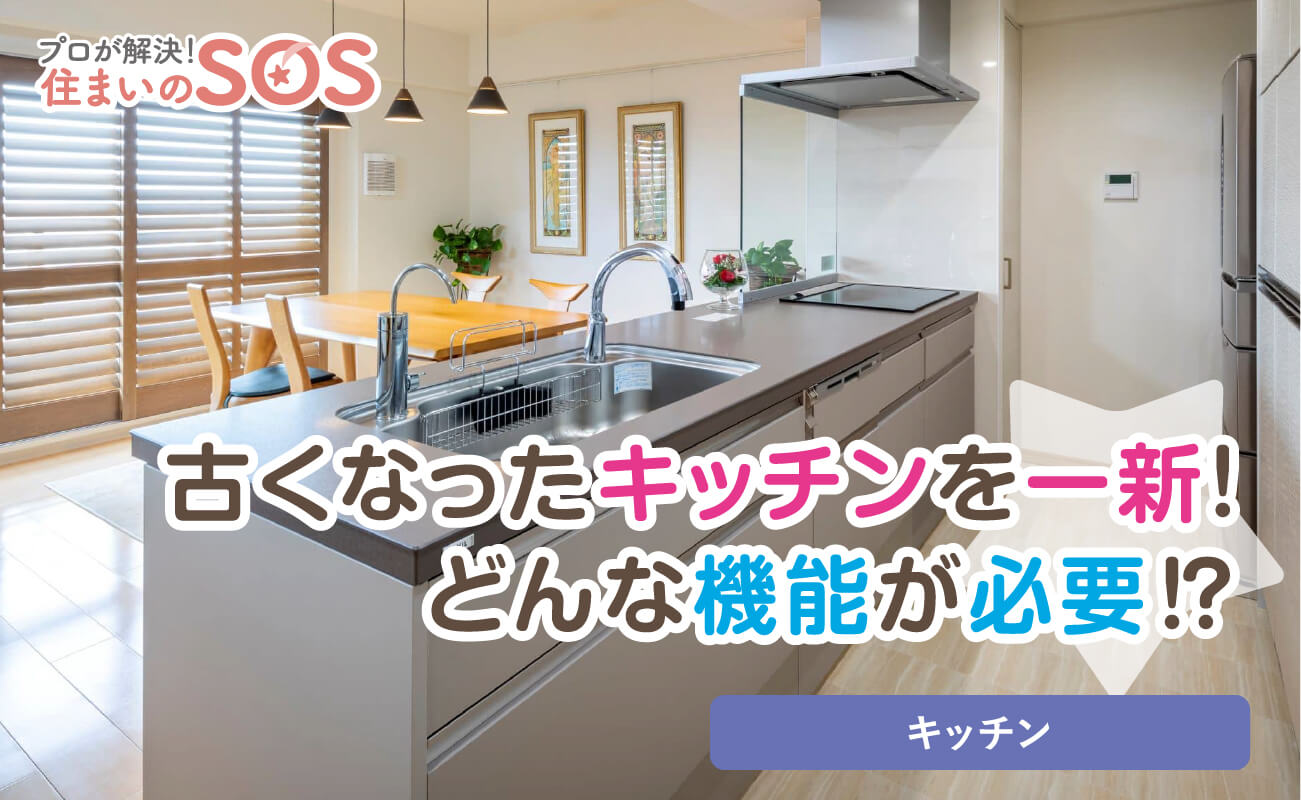 プロが解決！住まいのSOS