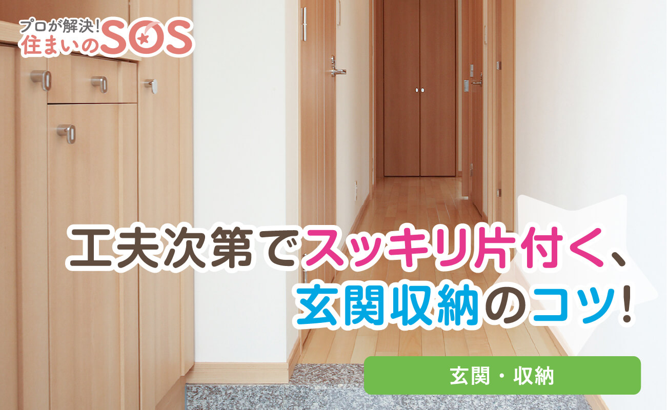 プロが解決！住まいのSOS