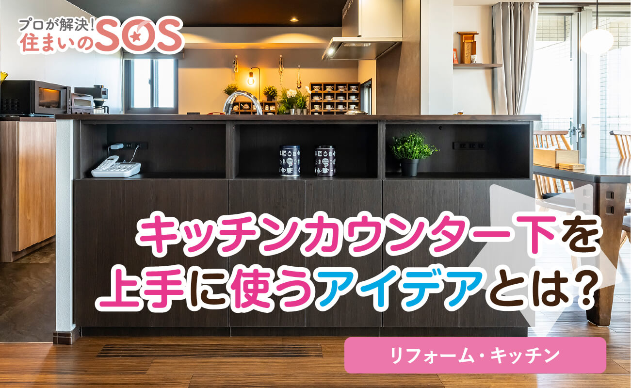 プロが解決！住まいのSOS