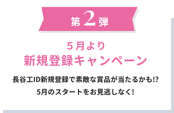 第2弾　5月より新規登録キャンペーン　長谷工ID新規登録で素敵な賞品が当たるかも！？5月のスタートをお見逃しなく！