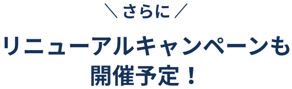 さらにリニューアルキャンペーンも開催予定！