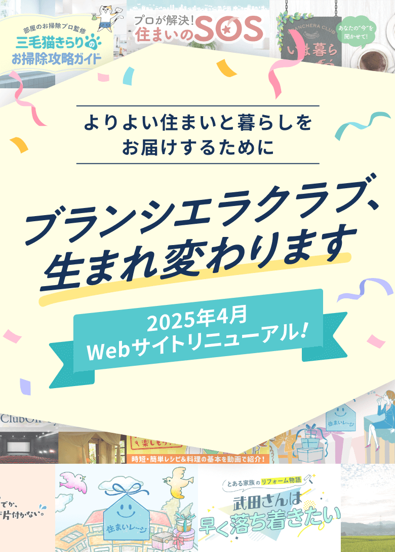 よりよい住まいと暮らしをお届けするためにブランシエラクラブ、生まれ変わります　2025年4月Webサイトリニューアル！