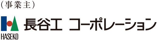 事業主 長谷工コーポレーション