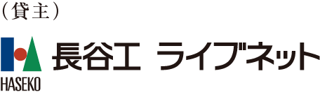 貸主 長谷工ライブネット