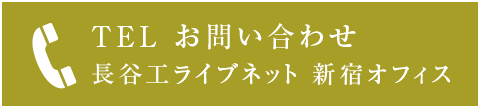 TEL お問い合わせ長谷工ライブネット 新宿オフィス