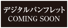 デジタルパンフレット COMING SOON