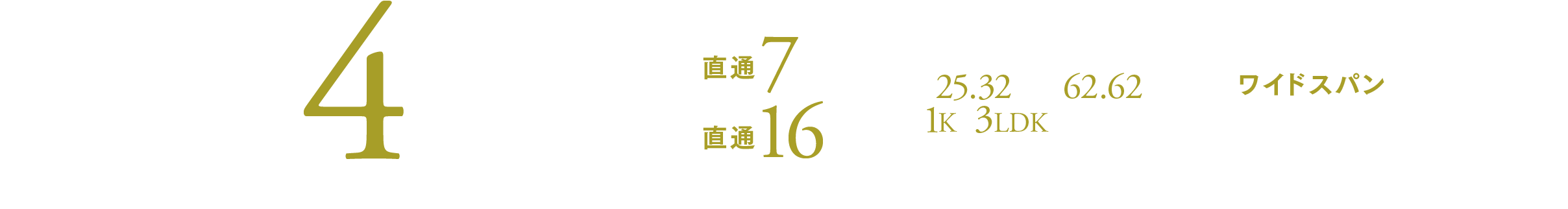 ⻄武池袋線｢江古田｣駅 都営大江戸線｢新江古田｣駅徒歩4分 ⻄武池袋線利用｢池袋｣駅 直通7分 都営大江戸線利用｢新宿｣駅 直通16分 25.32㎡〜62.62㎡ 1K〜3LDK全14タイプ ワイドスパンを活かした開放感あふれる仕様