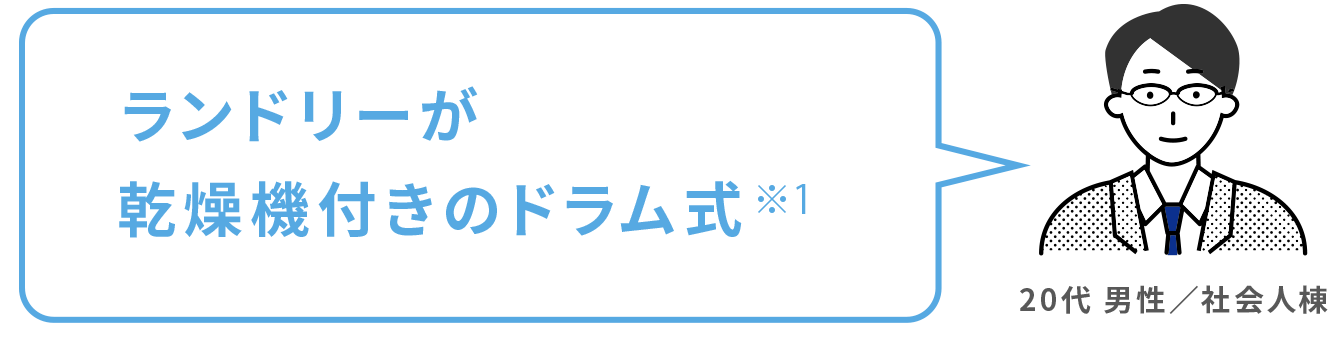 ランドリーが乾燥機付きのドラム式※1 20代 男性／社会人棟