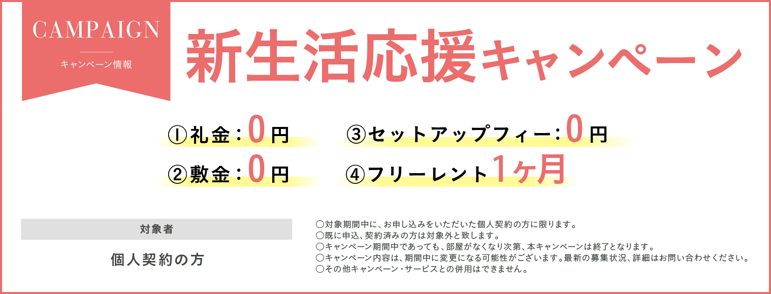 新生活応援キャンペーン