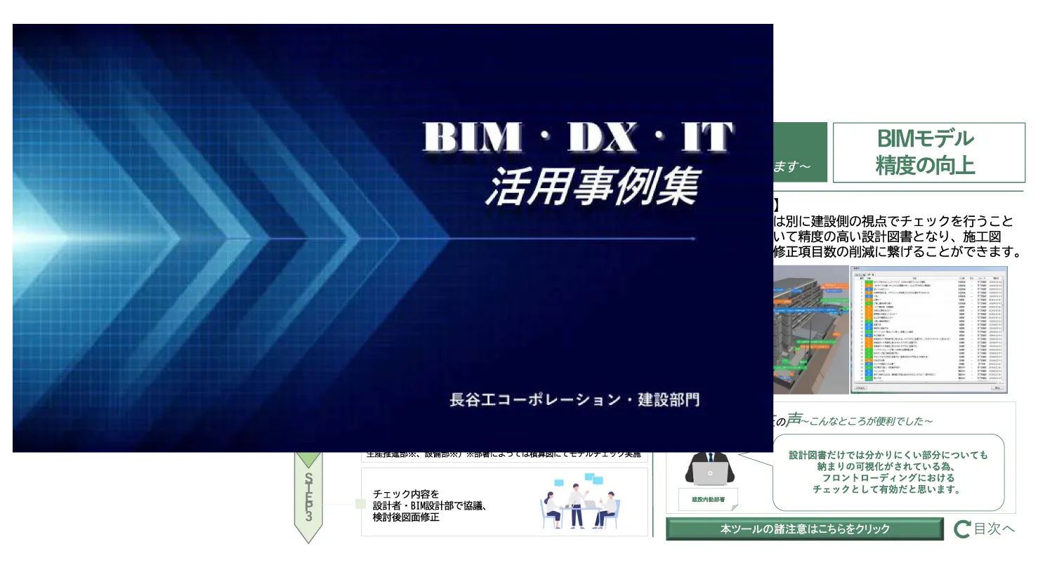 BIM･DX･IT活用事例集の写真