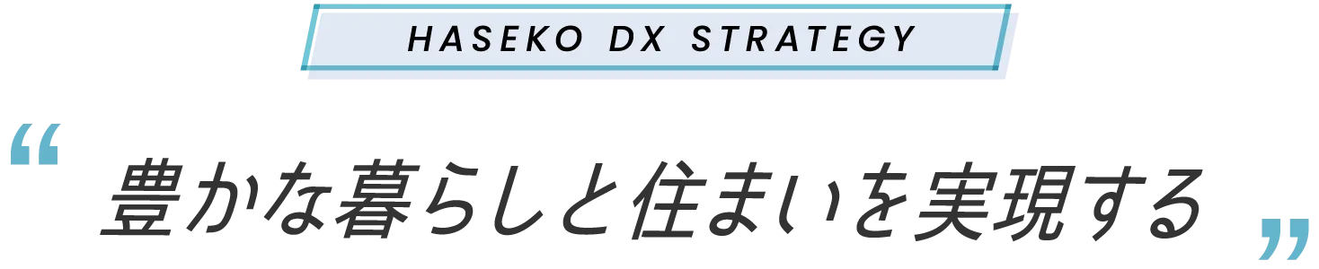 Haseko DX Strategy 豊かな暮らしと住まいを実現する