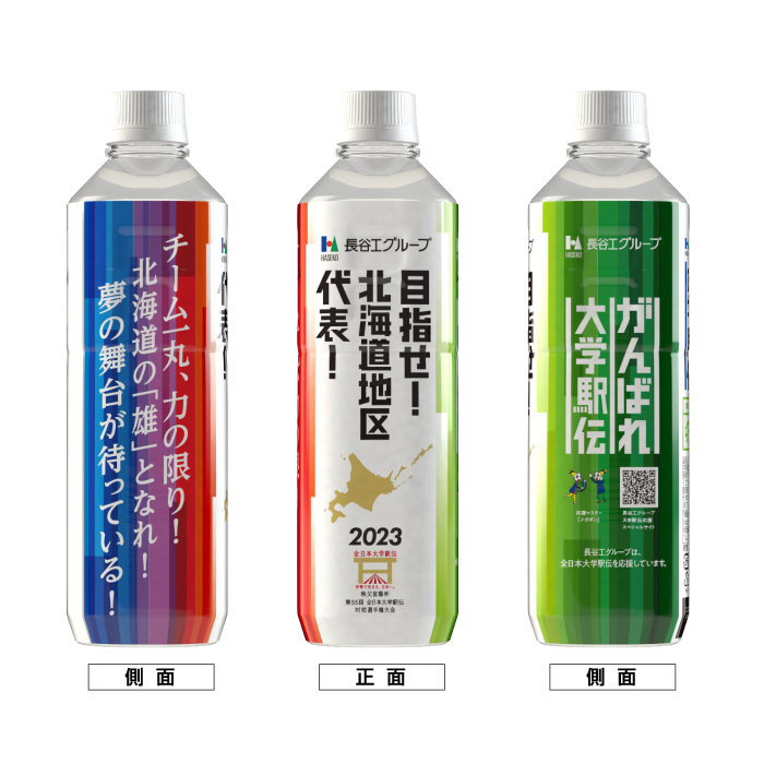 北海道地区 ボトルデザイン