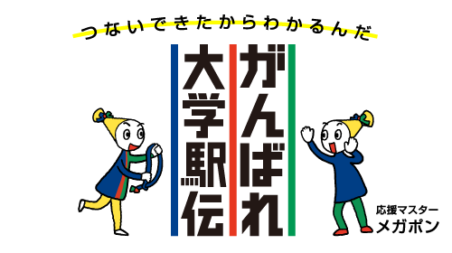 がんばれ大学駅伝 大学駅伝応援特設サイト 住まいと暮らしの創造企業 長谷工グループ