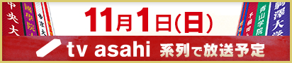 11月2日(日) tv asahi系列で放送予定