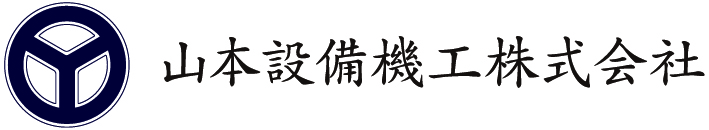 山本設備機工