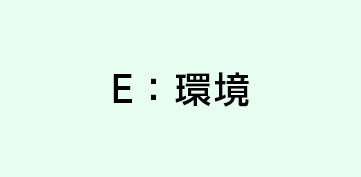 E：環境