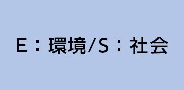 E：環境/S：社会