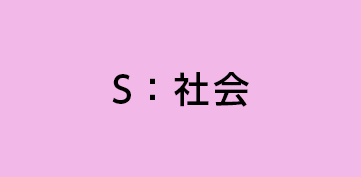 S：社会