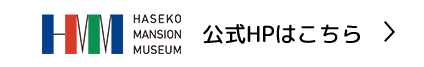 公式HPはこちら