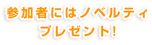 参加者にはノベルティプレゼント