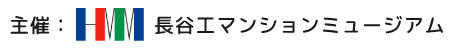 長谷工マンションミュージアム