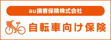 au損害保険株式会社　自転車向け保険