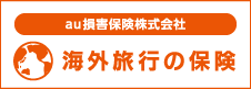 au損害保険株式会社　海外旅行の保険