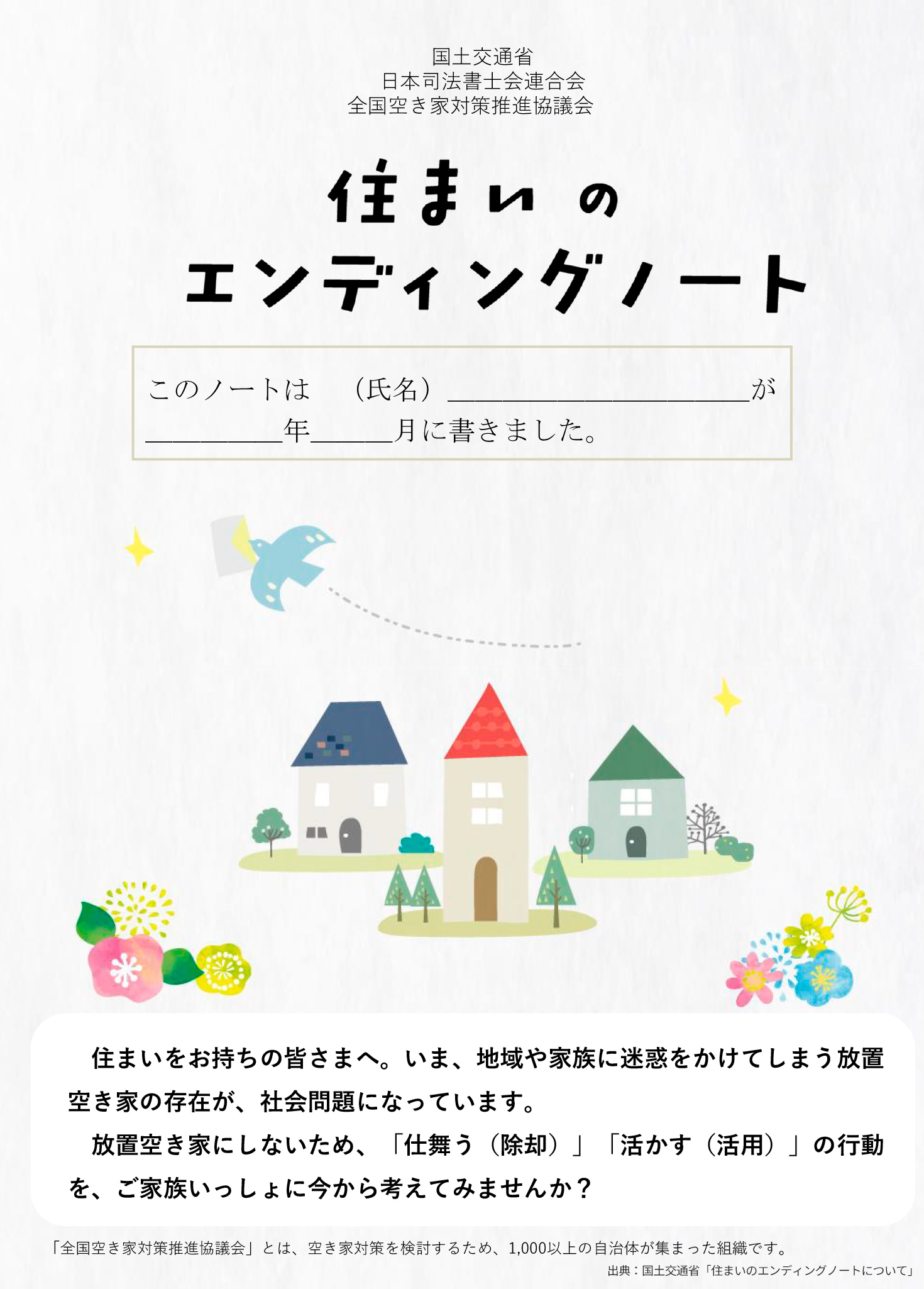 国土交通省「住まいのエンディングノートについて」