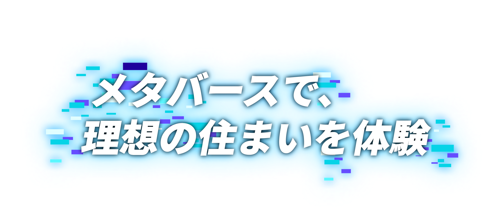 メタバースで、理想の住まいを体験