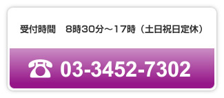 受付時間　8時30分 - 17時（土日祝日定休）／電話　03-3452-7302